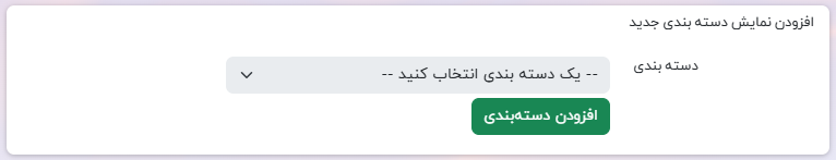 افزودن نمایش دسته بندی